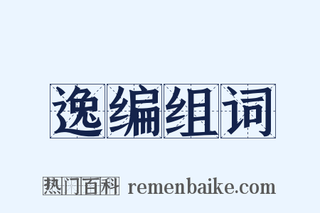 逸编组词是什么意思的图片